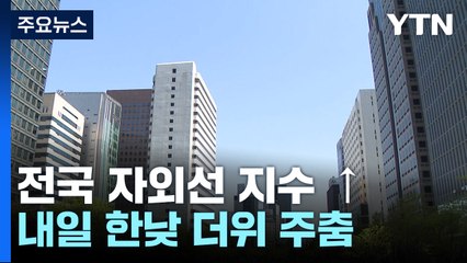[날씨] 오늘도 여름 더위, 강릉 34℃...내일 남부·제주 비 / YTN