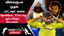 IPL 2023 | Chepak Stadium-ல் Dhoni-ன் Entry-க்கு போடப்படும் மாஸ் BGM  | ஐபிஎல் 2023