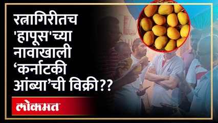 बागायतदारांनी केले स्टिंग ऑपरेशन; रत्नागिरीतच 'हापूस'च्या नावाखाली 'कर्नाटकी आंब्या'ची विक्री??