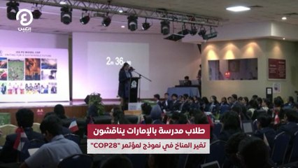 طلاب مدرسة بالإمارات يناقشون تغير المناخ في نموذج لمؤتمر "COP28"