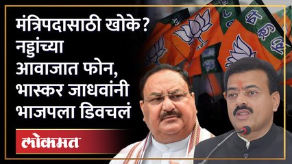 जे.पी.नड्डांच्या नावाने आमदारांना फोन, ठाकरे गटाची चौकशीची मागणी | Bhaskar Jadhav | Shiv Sena | SA4