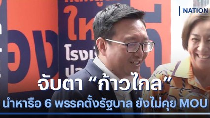 จับตา "ก้าวไกล" นำหารือ 6 พรรคตั้งรัฐบาล ยังไม่คุย MOU | เนชั่นทันข่าวเที่ยง | NationTV22