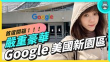 Google 美國總部開箱！揭秘最新辦公室「Bay View」 ，安靜的像圖書館、美到想直接睡著？