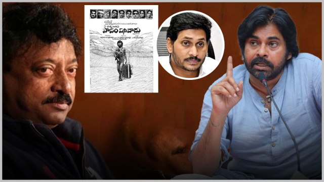 Ys Jagan పై Pawan Kalyan సెటైర్ కి RGV దిమ్మతిరిగే కౌంటర్ Ys Jagan, RGV satires on Pawan Kalyan
