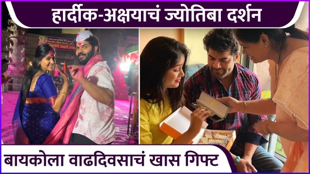 हार्दीक-अक्षयाचं ज्योतिबा दर्शन | Hardeek Joshi | Akshaya Deodhar