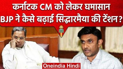 Karnataka CM : BJP नेता ने बढ़ाई Siddaramaiah की टेंशन, लगाए ये गंभीर आरोप | वनइंडिया हिंदी