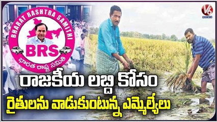 Farmers Face Huge Crop Loss ,MLA's Are Taking Advantage of Compensation For Elections | V6 News