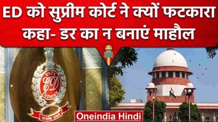 Supreme Court ने ED को लगाई फटकार, कहा- न बनाएं डर का माहौल, जानें क्या है पूरा मामला|वनइंडिया हिंदी