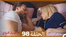 اسرار الزواج الحلقة 98(Arabic Dubbed)