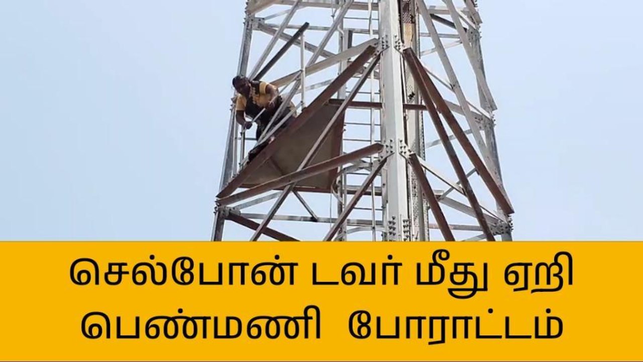 கரூர்: செல்போன் டவர் மீது ஏறி பெண் போராட்டம்!