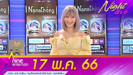 รายการไนน์เอ็นเตอร์เทนไนท์ไลฟ์ 17 พ.ค. 2566