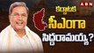 కర్ణాటక సీఎంగా సిద్దరామయ్య ? రేపే ప్రమాణ స్వీకారం ? || Siddaramaiah as CM of Karnataka? | ABN Telugu