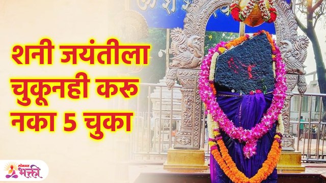 Shani Jayanti 2023 | शनी जयंतीला या गोष्टी केल्या तर अनर्थ होतो | Lokmat Bhakti | KA3