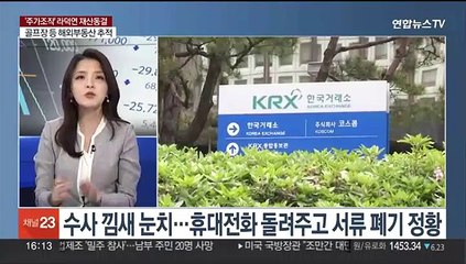 [1번지이슈] '주가폭락 핵심' 라덕연 재산동결…10년치 거래 전수조사