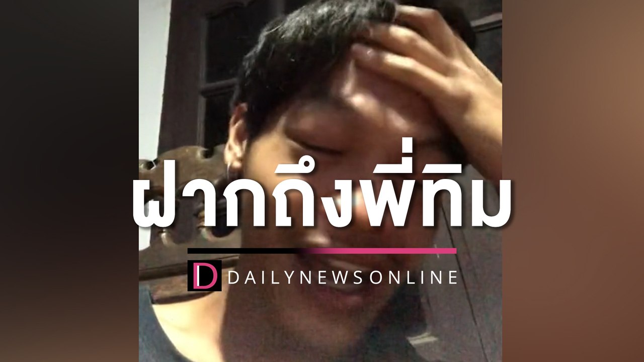 หนุ่มด้อมส้มจะไร้บ้านอยู่เพราะ “ก.ก.” วอน “พี่ทิม” รับผิดชอบด้วย | HOTSHOT เดลินิวส์ 17/05/66