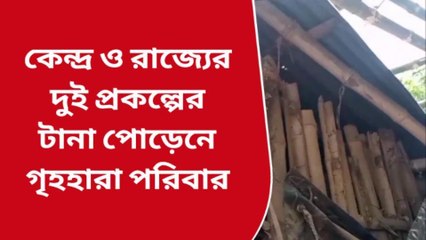 পশ্চিম মেদিনীপুর: ভাঙা হল বাড়ি, রাজ্য-কেন্দ্র টানাপড়েনে গৃহহীন অসহায় পরিবার