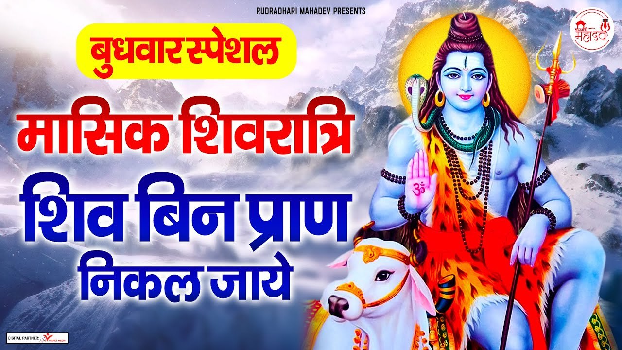 मासिक शिवरात्रि - शिव बिन प्राण निकल जाये - बुधवार स्पेशल मासिक शिवरात्रि - @rudradharimahadev