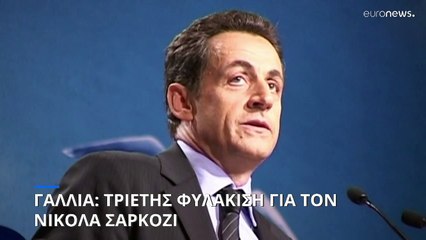 Γαλλία: Τριετής φυλάκιση για τον Νικολά Σαρκοζί