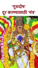 'गुरुदोष' दूर करण्यासाठी 'मंत्र' #gurudoshmantra #gurudoshremedies #shorts  SG5