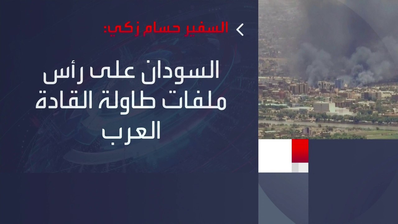 بينها قضايا #سوريا و #السودان و #فلسطين .. ما أبرز الملفات المطروحة على اجتماعات #القمة_العربية_في_جدة؟ #العربية