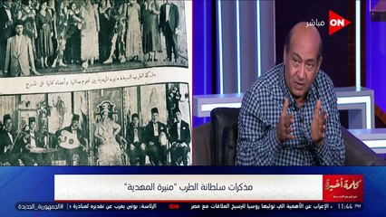 كلمة أخيرة - عبد الوهاب كان عنده مشكلة مع منيرة المهدية.. اعرفها من طارق الشناوي