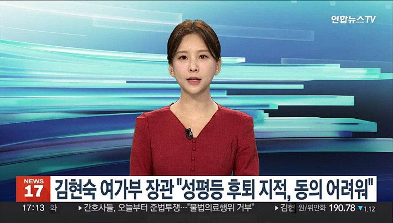 김현숙 여가부 장관 "성평등 후퇴 지적, 동의 어려워"