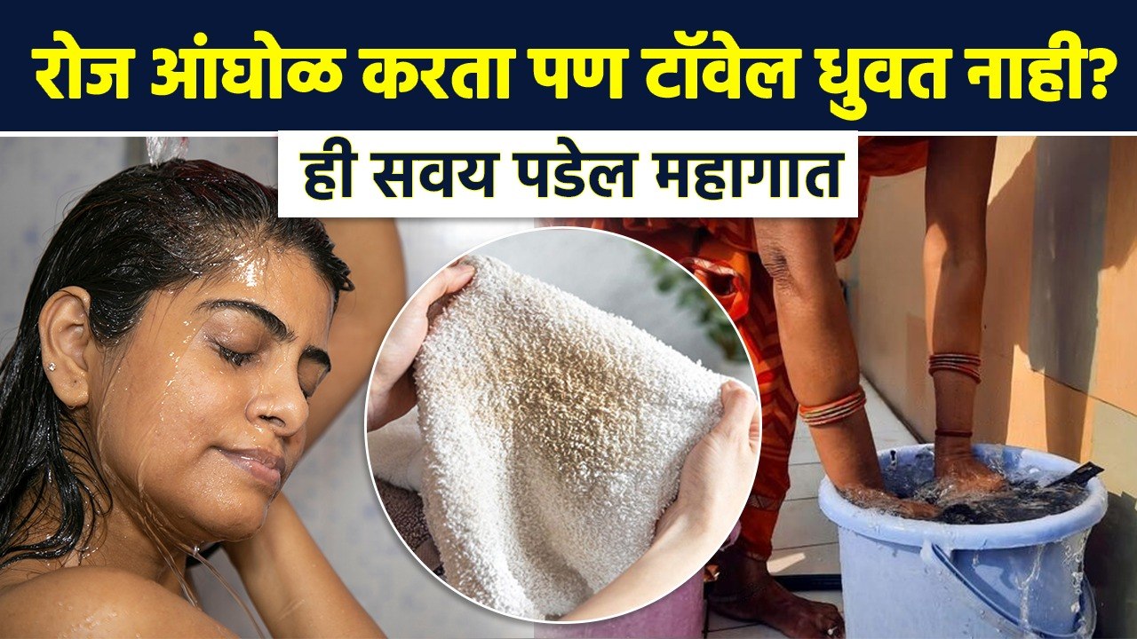 टॉवेल किती वेळा धुवावा ? जाणून घ्या पुर्ण माहिती | How Often Should You Wash Your Towels? | RI2