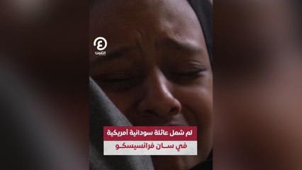 لم شمل عائلة سودانية أمريكية في سان فرانسيسكو