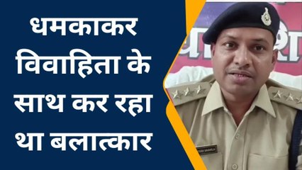 शाजापुर: धमकाकर विवाहिता के साथ कर रहा था बलात्कार,आरोपी को किया गिरफ्तार