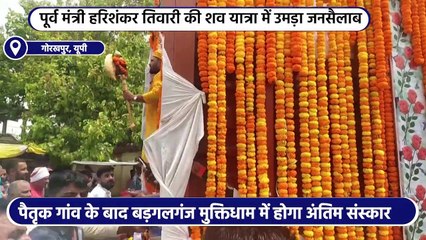 Harishankar Tiwari Death News: पूर्वांचल के बाहुबली कद्दावर नेता पंडित हरिशंकर तिवारी का निधन