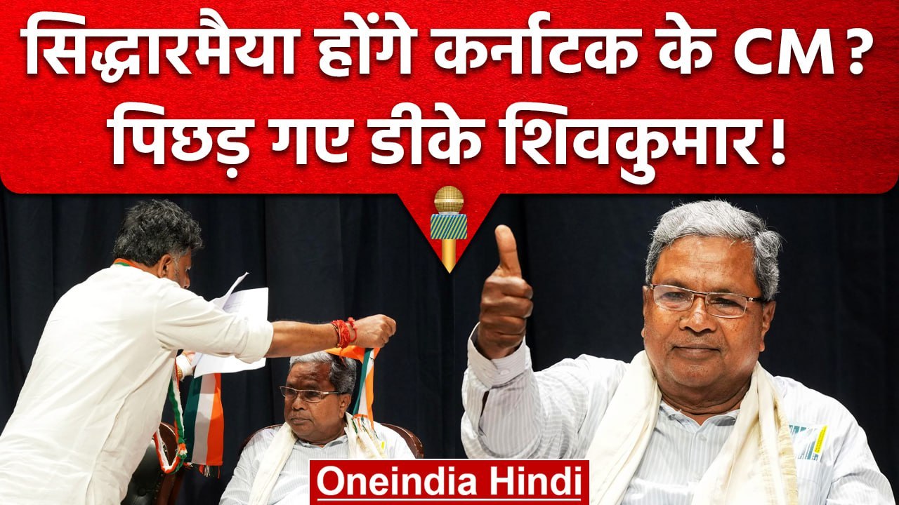 Karnataka के New CM Siddaramaiah या DK Shivakum...