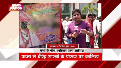 Bihar Breaking : बाबा धीरेंद्र शास्त्री के स्वागत में लगे पोस्टर पर कालिख पोती