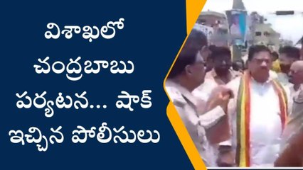 FLASH: విశాఖలో చంద్రబాబు పర్యటన... షాక్ ఇచ్చిన పోలీసులు