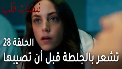 مسلسل نبضات قلب الحلقة الاخيرة 28 - تشعر بالجلطة قبل أن تصيبها