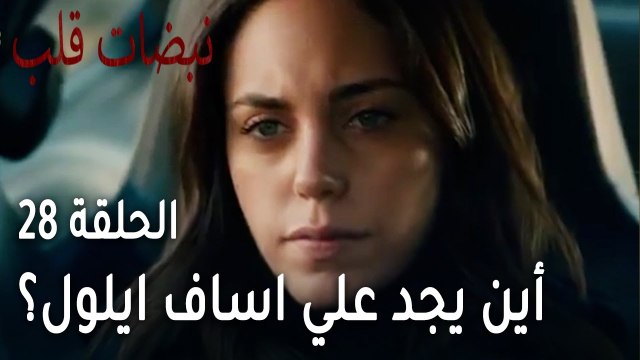 مسلسل نبضات قلب الحلقة الاخيرة 28 - أين يجد علي اساف ايلول؟