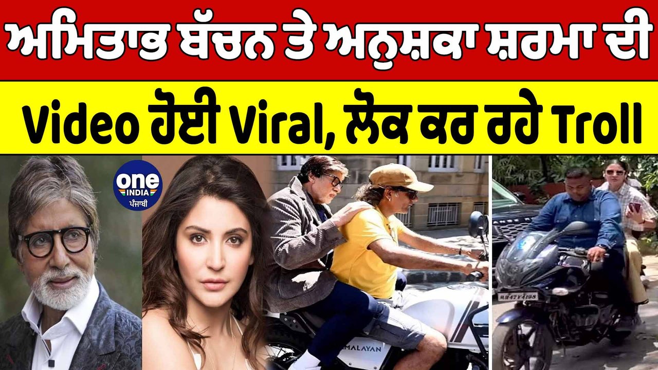 Amitabh Bachchan ਤੇ Anushka Sharma ਦੀ Video ਹੋਈ Viral, ਲੋਕ ਕਰ ਰਹੇ Troll |OneIndia Punjabi