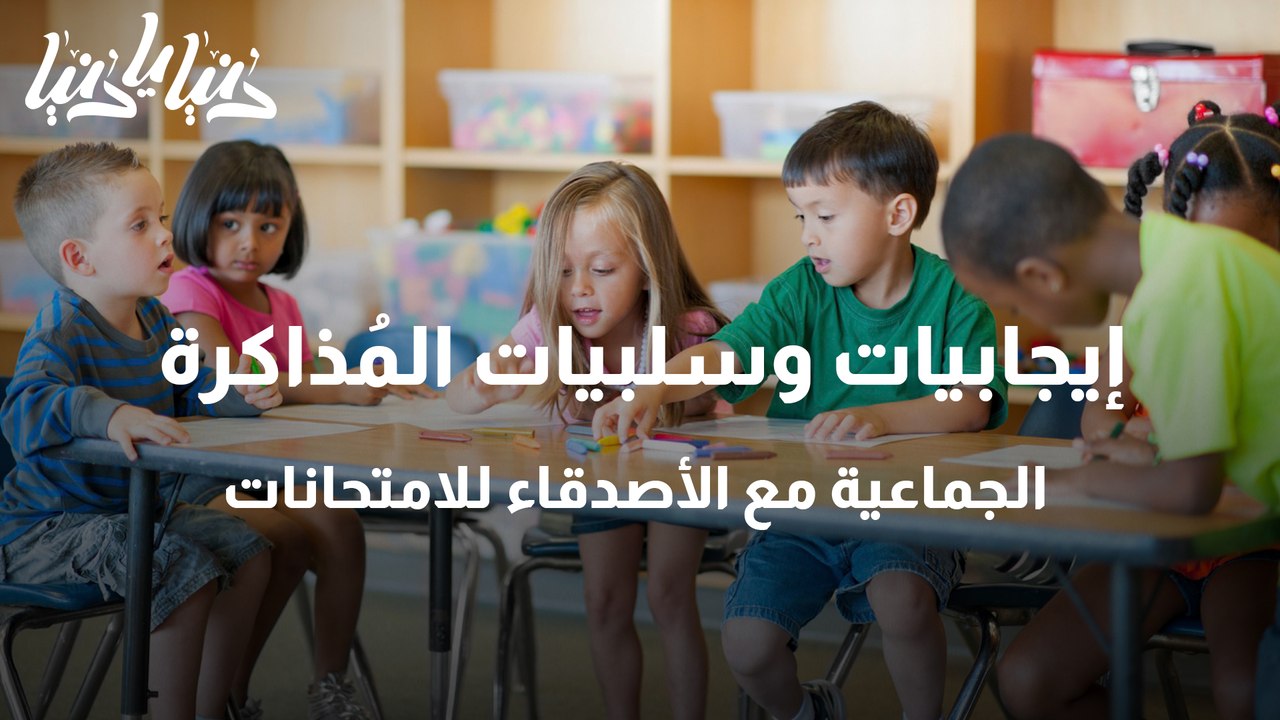 إيجابيات وسلبيات المُذاكرة الجماعية مع الأصدقاء للامتحانات