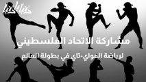 مشاركة الاتحاد الفلسطيني لرياضة المواي-تاي في بطولة العالم