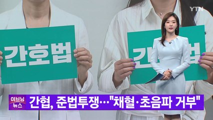 [YTN 실시간뉴스] 간협, 준법투쟁..."채혈·초음파 거부" / YTN