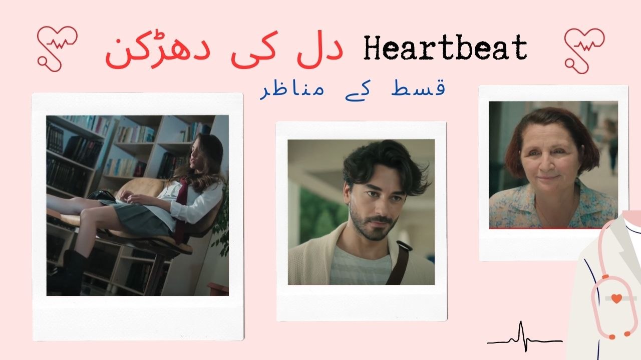 ستمبر کی تاریخ- Heartbeat  دل کی دھڑکن