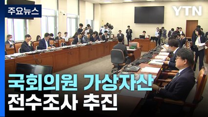 가상자산 전수조사 추진...재산신고법 개정 '속도' / YTN