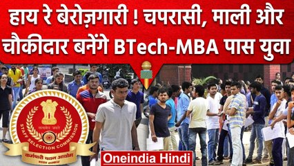 चपरासी और  चौकीदार की Job के लिए BTech-MBA वालों की भीड़, 55 लाख आवेदन आए | वनइंडिया हिंदी