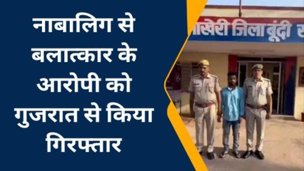 बूंदी,: नाबालिग से बलात्कार के आरोपी को गुजरात से किया गिरफ्तार