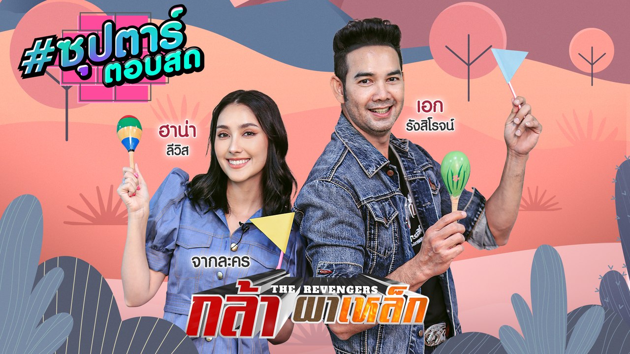 เอก รังสิโรจน์ - ฮาน่า ลีวิส | ซุปตาร์ตอบสด