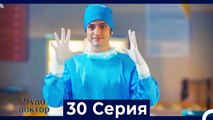 Чудо доктор 30 Серия (Русский Дубляж)