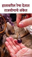हातावरील "या" रेषा देतात राजयोगाचे संकेत #palmistry #shorts PR5