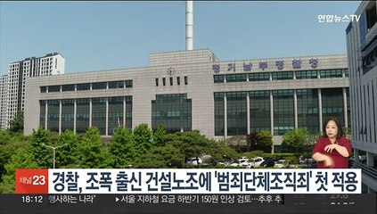 경찰, 조폭 출신 건설노조에 '범죄단체조직죄' 첫 적용