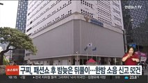 구찌, 패션쇼 후 밤늦은 뒤풀이…한밤 소음 신고 52건