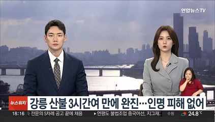 강릉 산불 3시간여 만에 완진…인명 피해 없어