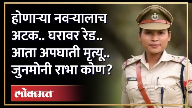 होणाऱ्या नवऱ्यालाच अटक.. घरावर रेड.. आता अपघाती मृत्यू.. जुनमोनी राभा कोण? | Junmoni Rabha | RA3